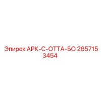 2657153454 АРК-С-ОТТА-БО Epiroc