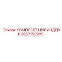 2657153983 КОМПЛЕКТ ЦИЛИНДРОВ Epiroc