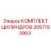 2657153983 КОМПЛЕКТ ЦИЛИНДРОВ Epiroc