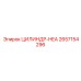 2657154296 ЦИЛИНДР-HEA Epiroc