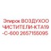 2657155095 ВОЗДУХООЧИСТИТЕЛИ-KTA19-C-600 Epiroc