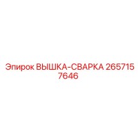 2657157646 ВЫШКА-СВАРКА Epiroc