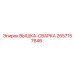 2657157646 ВЫШКА-СВАРКА Epiroc