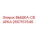 2657157646 ВЫШКА-СВАРКА Epiroc