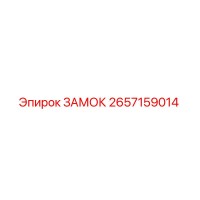 2657159014 ЗАМОК Epiroc