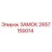 2657159014 ЗАМОК Epiroc