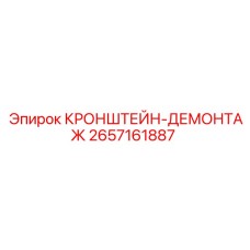 2657161887 Bracket-Dismounting Epiroc