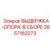 2657162273 ВЫДЕРЖКА-ОПОРА-В СБОРЕ Epiroc