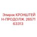 2657163313 Bracket-Extension Epiroc