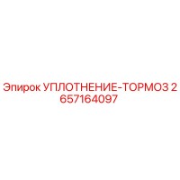 2657164097 УПЛОТНЕНИЕ-ТОРМОЗ Epiroc