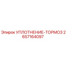 2657164097 УПЛОТНЕНИЕ-ТОРМОЗ Epiroc