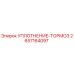 2657164097 УПЛОТНЕНИЕ-ТОРМОЗ Epiroc