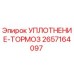 2657164097 УПЛОТНЕНИЕ-ТОРМОЗ Epiroc