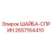 Изображение пружинной шайбы Epiroc артикул 2657164410
