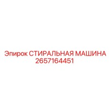 2657164451 СТИРАЛЬНАЯ МАШИНА Epiroc