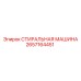 2657164451 СТИРАЛЬНАЯ МАШИНА Epiroc