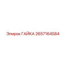 2657164584 ГАЙКА Эпирок