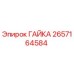 2657164584 ГАЙКА Эпирок