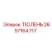 2657164717 ТЮЛЕНЬ Epiroc