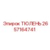2657164741 ТЮЛЕНЬ Epiroc