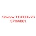 2657164881 ТЮЛЕНЬ Epiroc