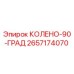 2657174070 КОЛЕНО-90-ГРАД Epiroc