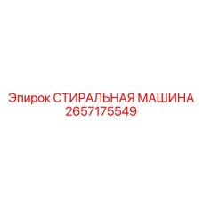 2657175549 СТИРАЛЬНАЯ МАШИНА Epiroc