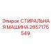 Изображение промышленной шайбы Epiroc артикул 2657175549