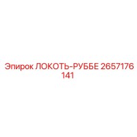 2657176141 ЛОКОТЬ-РУББЕ Epiroc