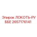 2657176141 ЛОКОТЬ-РУББЕ Epiroc