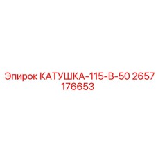 2657176653 КАТУШКА-115-В-50 Epiroc