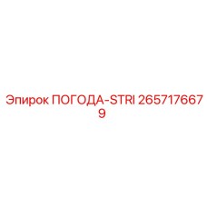 Компонент ПОГОДА-STRI Epiroc 2657176679 для буровых работ
