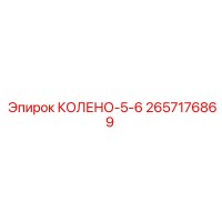 2657176869 КОЛЕНО-5-6 Epiroc