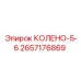 2657176869 КОЛЕНО-5-6 Epiroc