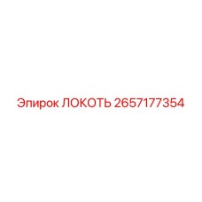 2657177354 ЛОКОТЬ Epiroc