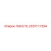 2657177354 ЛОКОТЬ Epiroc