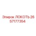 2657177354 ЛОКОТЬ Epiroc
