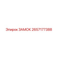 2657177388 ЗАМОК Epiroc