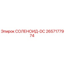 2657177974 СОЛЕНОИД-DC Epiroc