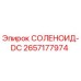 2657177974 СОЛЕНОИД-DC Epiroc