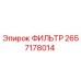 2657178014 ФИЛЬТР Epiroc