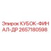 2657180598 КУБОК-ФИНАЛ-ДР Epiroc