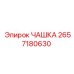 2657180630 ЧАШКА Epiroc