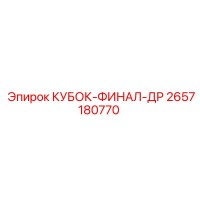 2657180770 КУБОК-ФИНАЛ-ДР Epiroc