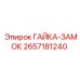 2657181240 ГАЙКА-ЗАМОК Эпирок