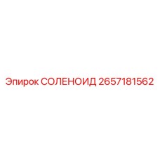 2657181562 СОЛЕНОИД Epiroc