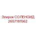 2657181562 СОЛЕНОИД Epiroc