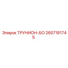 Фото трунион-блока Epiroc артикул 2657181745 в разрезе