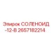 2657182214 СОЛЕНОИД-12-В Epiroc