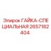2657182404 ГАЙКА-СПЕЦИАЛЬНАЯ Эпирок